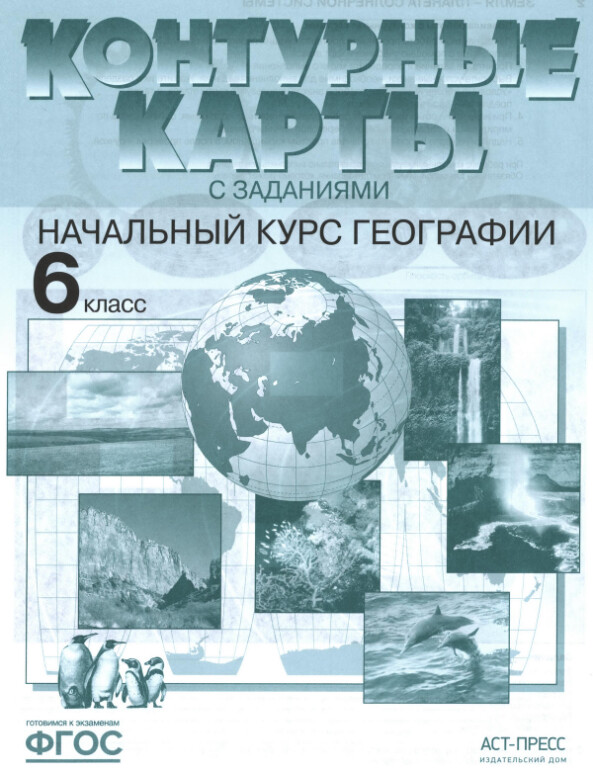 Атлас контурных карта с заданиями "Начальный курс географии" 6 класс, издательство АСТ-Пресс гдз Атлас контурных карта с заданиями "Начальный курс географии" 6 класс, издательство АСТ-Пресс гдз