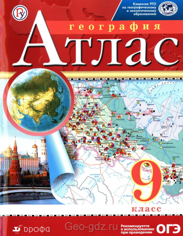 Атлас по географии для 9 класса, издательство "Дрофа" Атлас по географии для 9 класса, издательство "Дрофа"