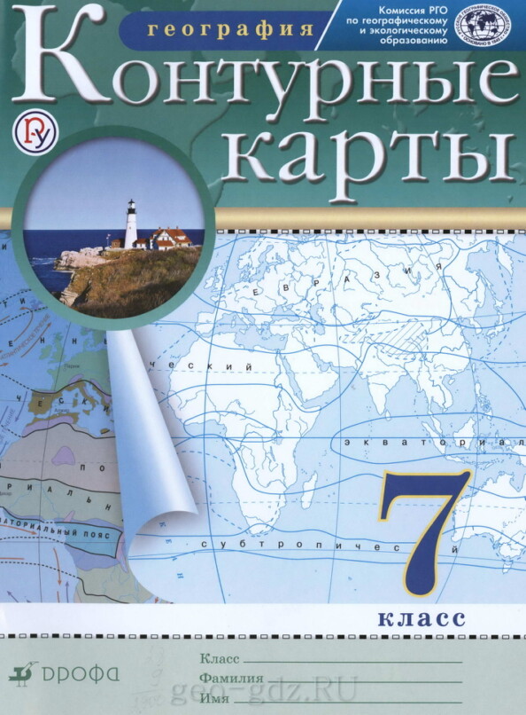 Атлас контурных карт по географии 7 класс издательство "Дрофа" Атлас контурных карт по географии 7 класс издательство "Дрофа"
