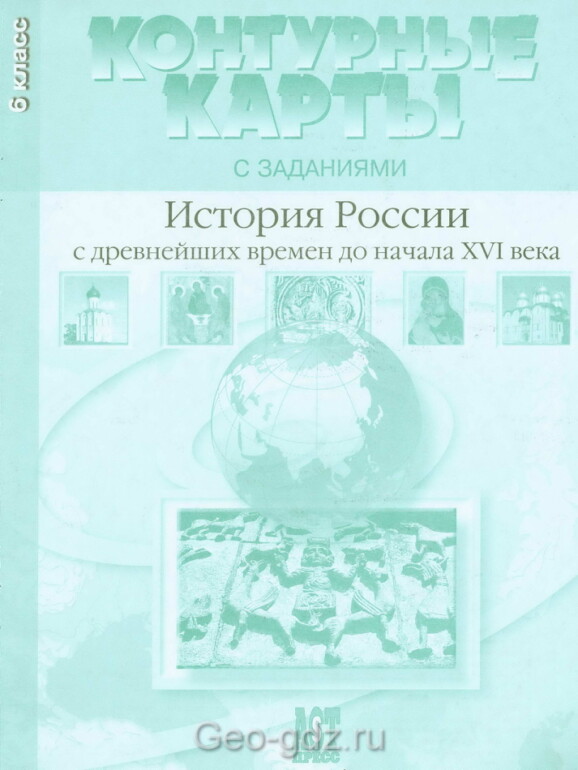 Атлас контурных карт "История России с древнейших времен до начала 16 века" 6 класс, издательство АСТ-Пресс гдз Атлас контурных карт "История России с древнейших времен до начала 16 века" 6 класс, издательство АСТ-Пресс гдз