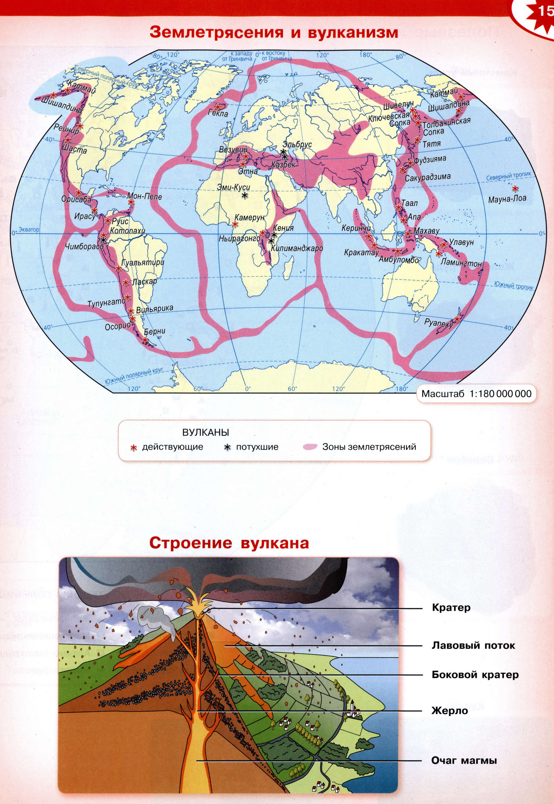 Землетрясения и вулканы, атлас по географии 5-6 класс