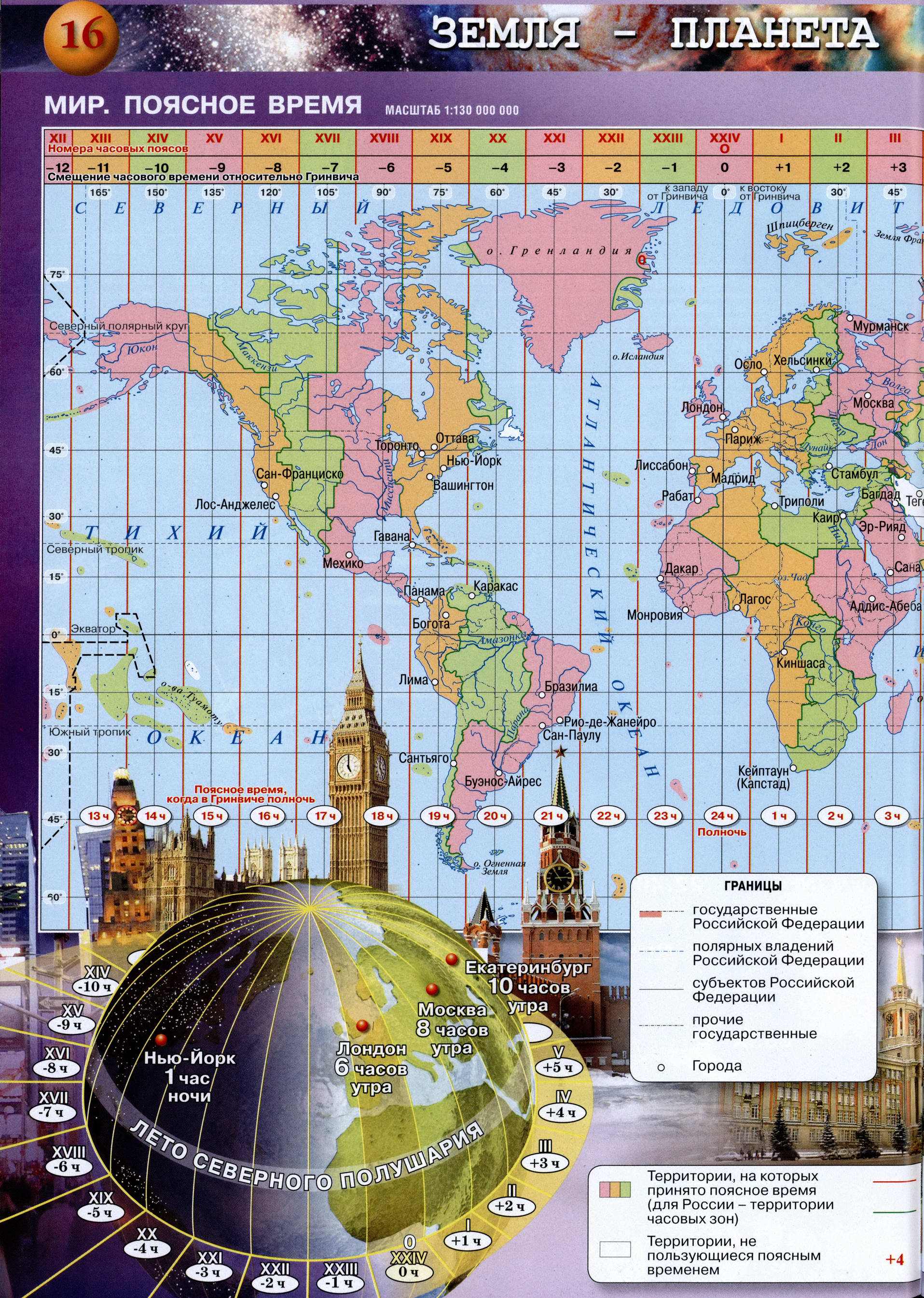 Поясное время - Атлас по географии 5-6 класс Сферы