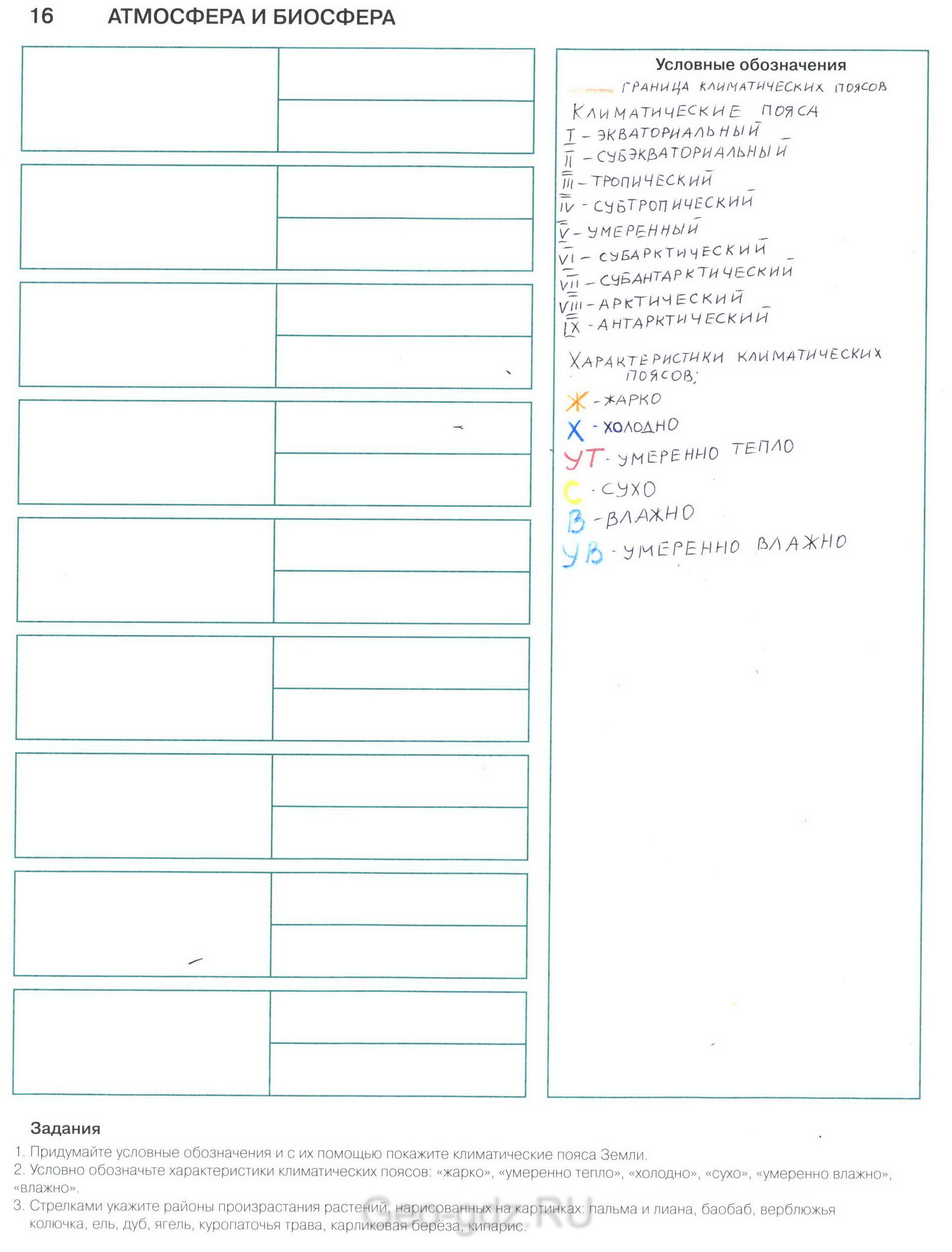 "Атмосфера и биосфера" - готовая контурная карта с ответами 6 класс география, издательство АСТ-Пресс гдз