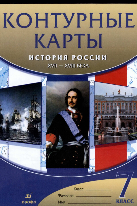 Атлас "История России 17-18 века" 7 класс контурные карты гдз, издательство Дрофа Атлас "История России 17-18 века" 7 класс контурные карты гдз, издательство Дрофа