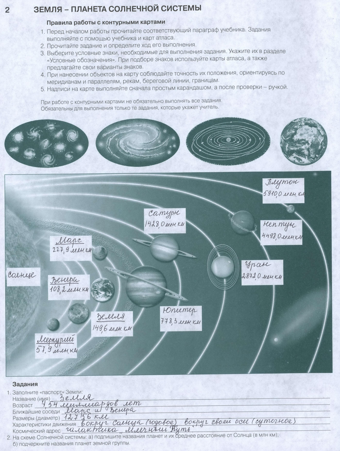 "Земля - планета солнечной системы" - готовая контурная карта с ответами 6 класс география, издательство АСТ-Пресс гдз "Земля - планета солнечной системы" - готовая контурная карта с ответами 6 класс география, издательство АСТ-Пресс гдз