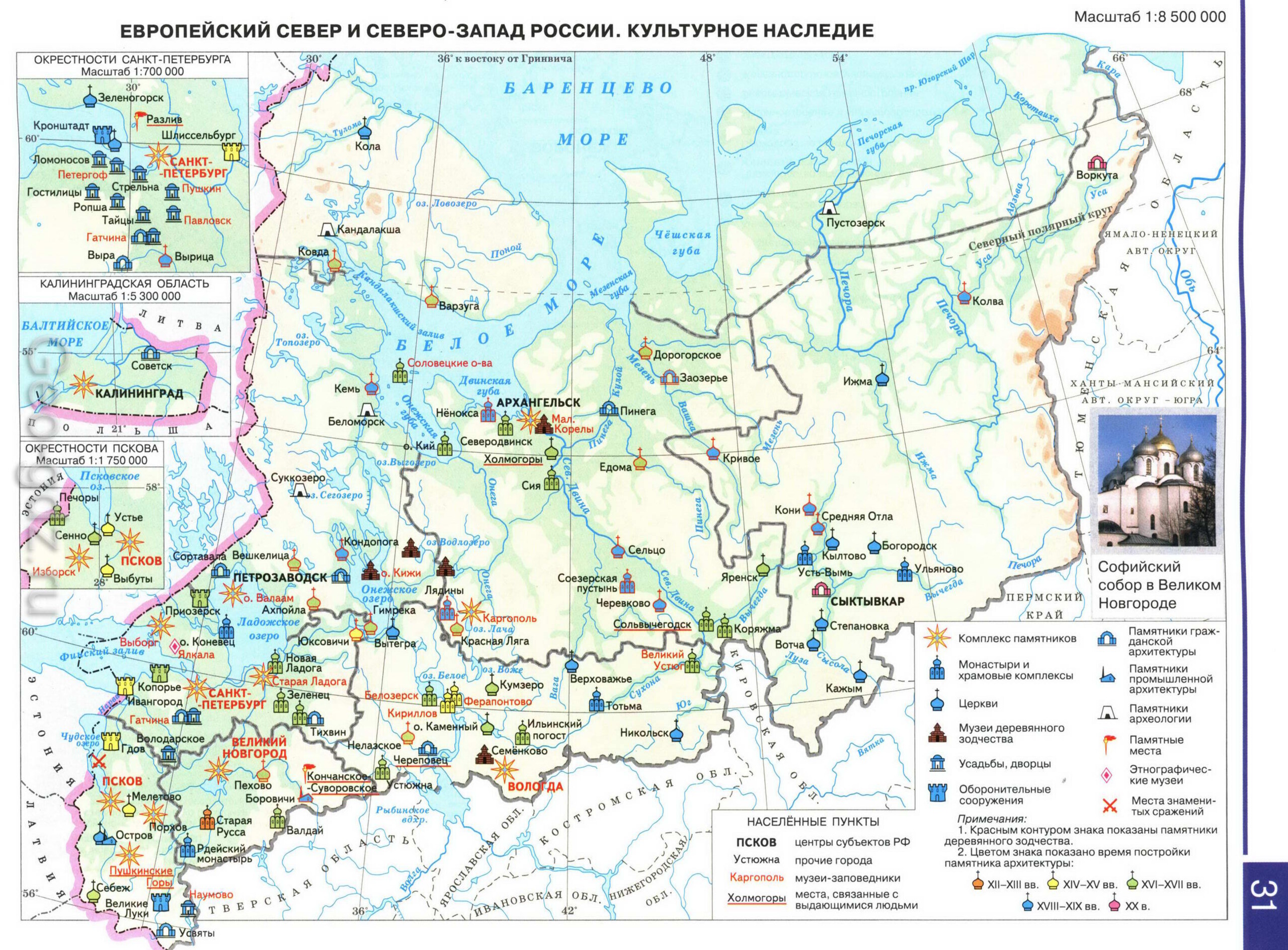 Европейский Север и Северо-Запад России. Культурное наследие - карта из атласа по географии для 9 класса, издательство "Дрофа"