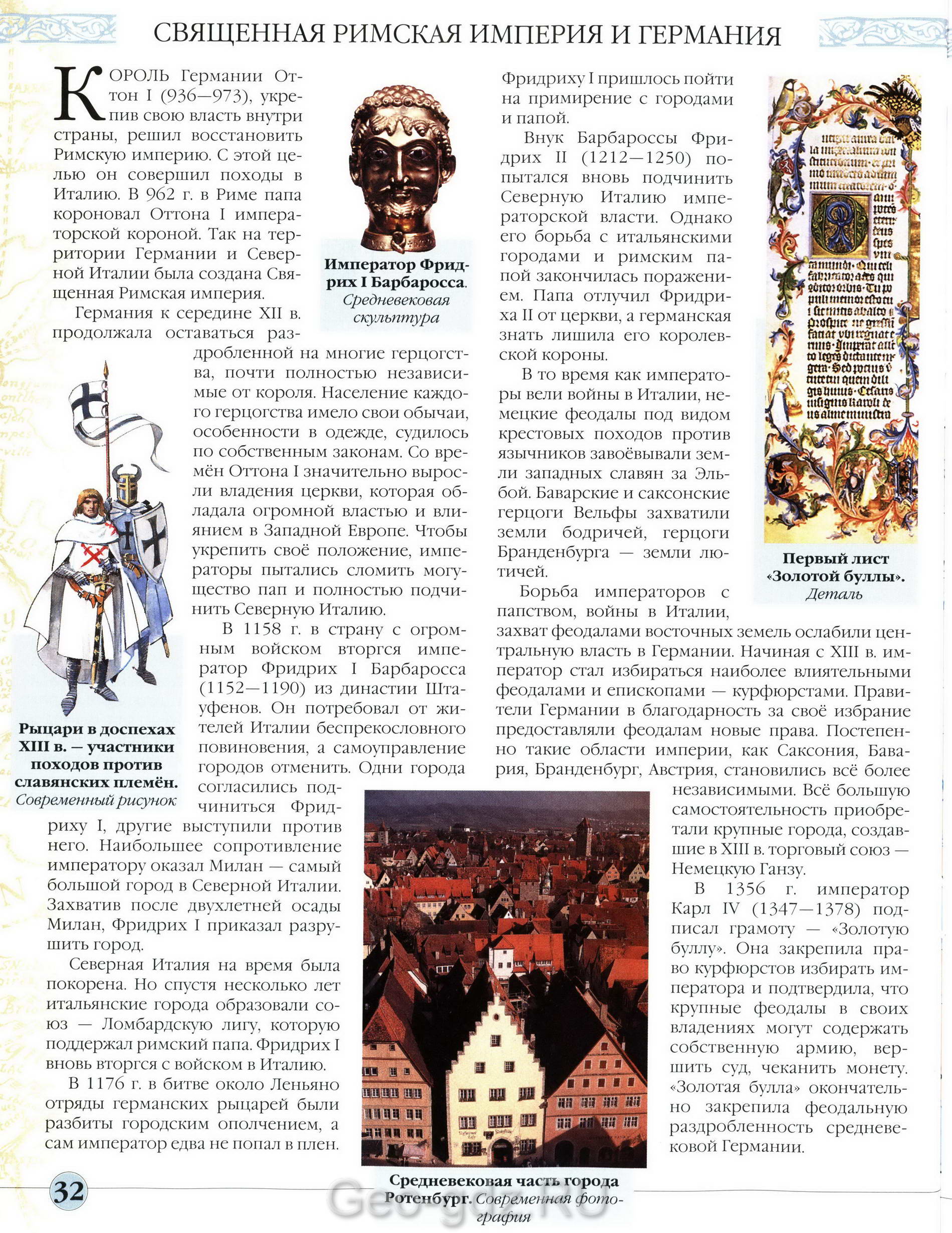 Священная Римская империя и Германия