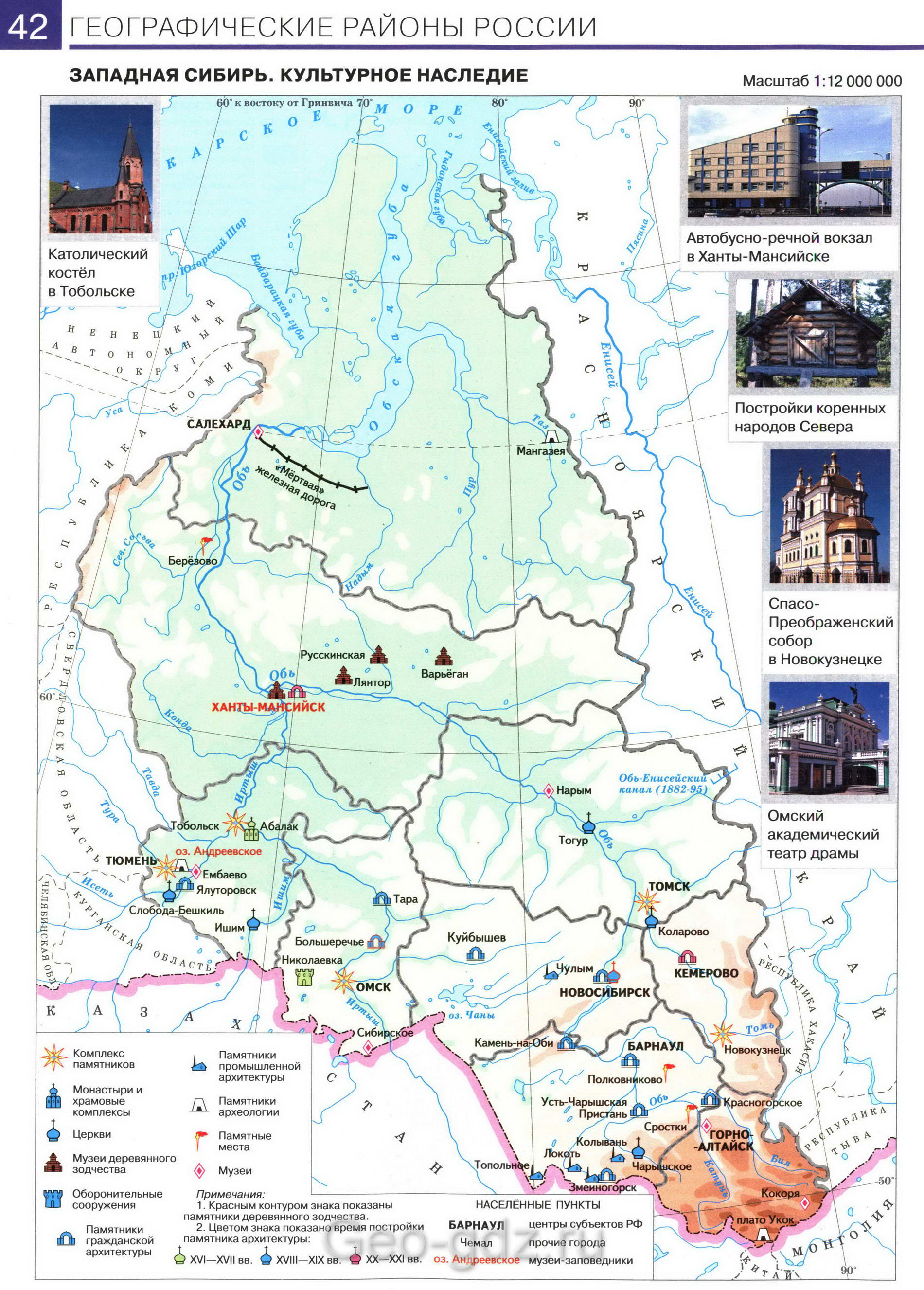 Западная Сибирь. Культурное наследие - карта из атласа по географии для 9 класса, издательство "Дрофа"