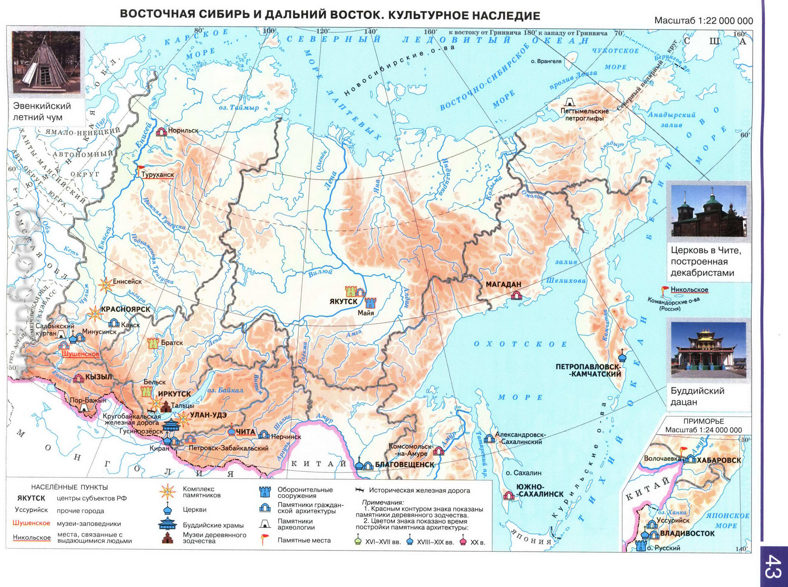 Восточная Сибирь и Дальний Восток. Культурное наследие - карта из атласа по географии для 9 класса, издательство "Дрофа"