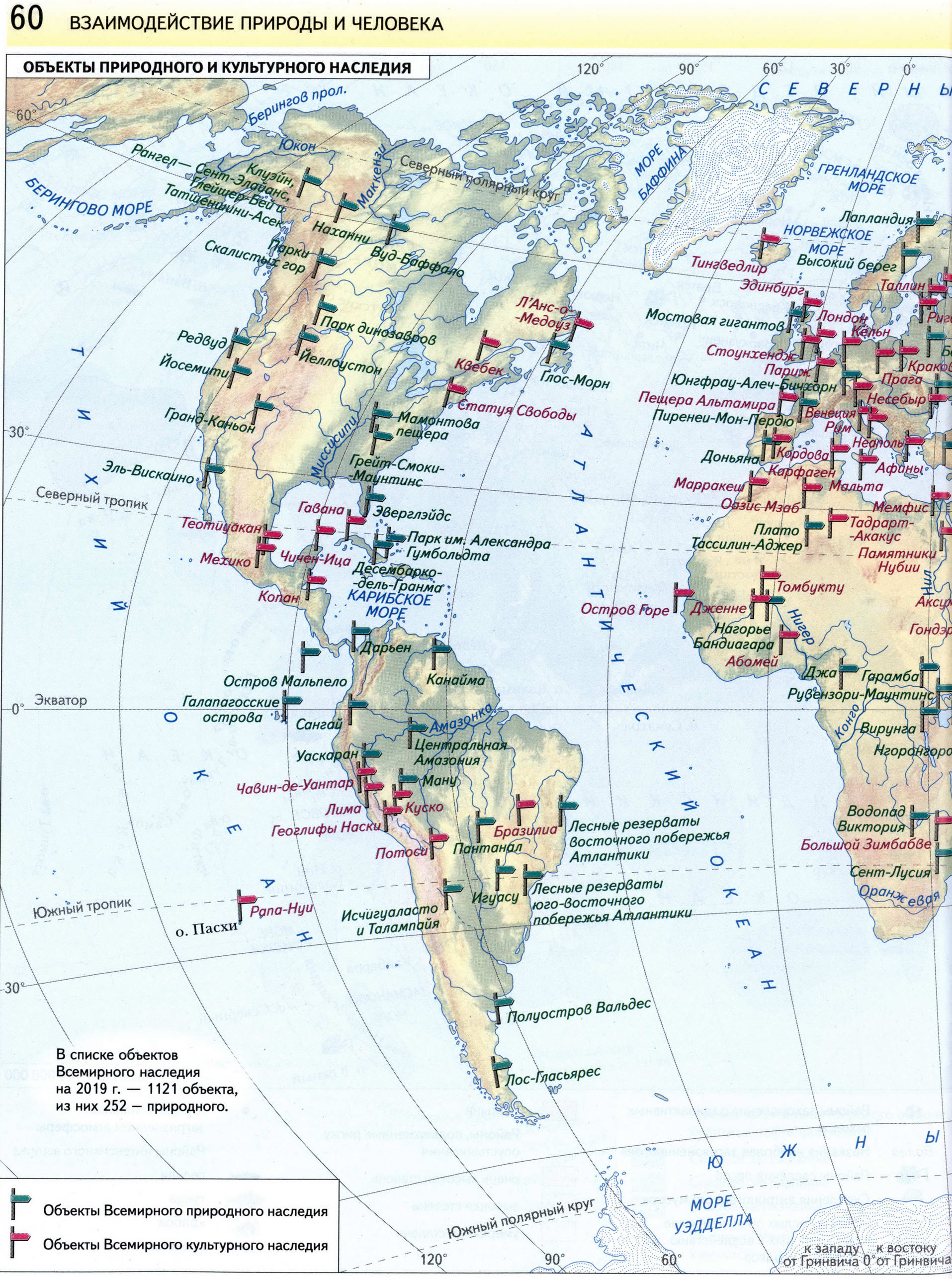 Атлас 7 класс Вентана Граф - Объекты культурного наследия ЮНЕСКО