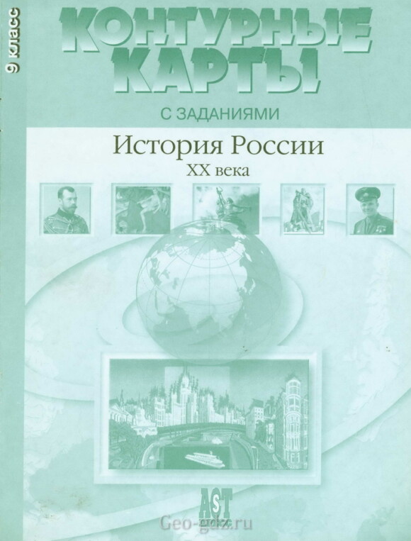 Атлас контурных карт "История России 20 века" издательство АСТ-Пресс гдз Атлас контурных карт "История России 20 века" издательство АСТ-Пресс гдз