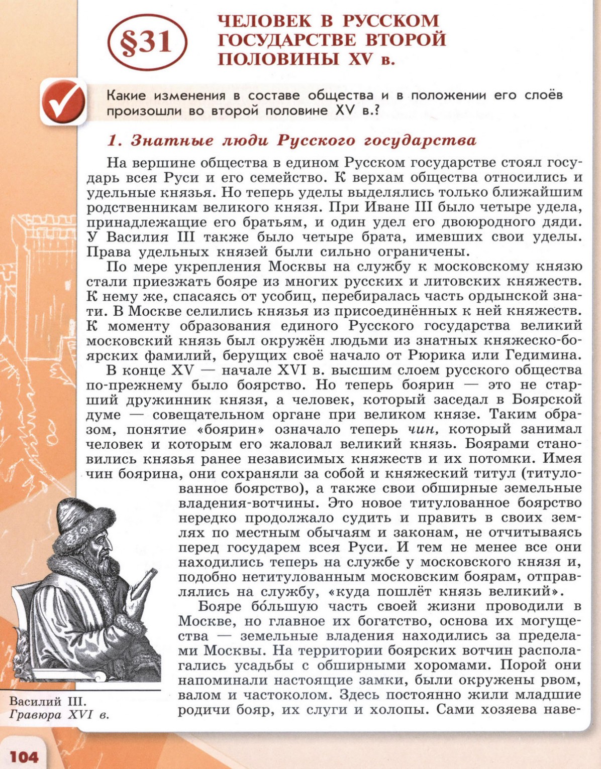 31 Человек в Русском государстве второй половины XV века - учебник для 6  класса 