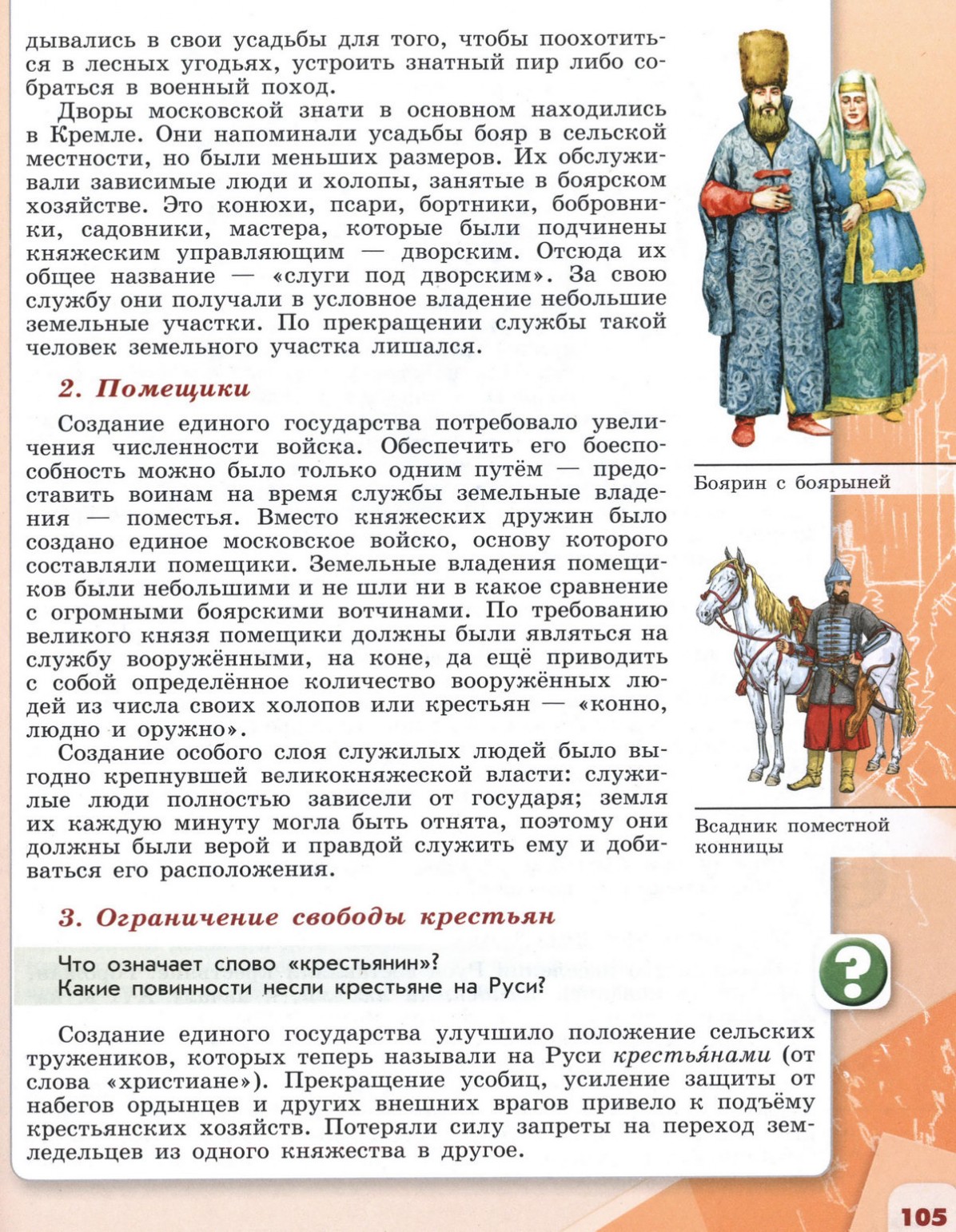 31 Человек в Русском государстве второй половины XV века - учебник для 6  класса 