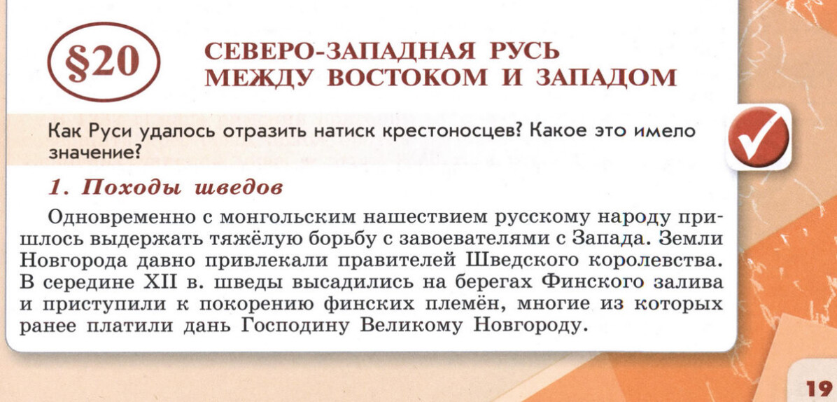 §20 "Северо-западная Русь между Востоком и Западом" 6 класс учебник Торкунова "История России" стр 19 §20 "Северо-западная Русь между Востоком и Западом" 6 класс учебник Торкунова "История России" стр 19
