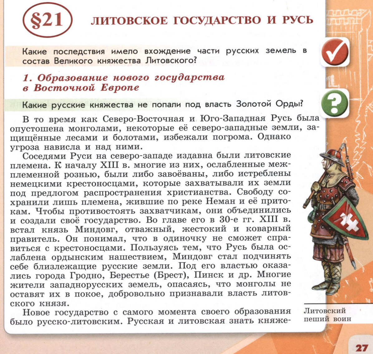 §21 "Литовское государство и Русь" 6 класс учебник Торкунова "История России" стр 27 §21 "Литовское государство и Русь" 6 класс учебник Торкунова "История России" стр 27