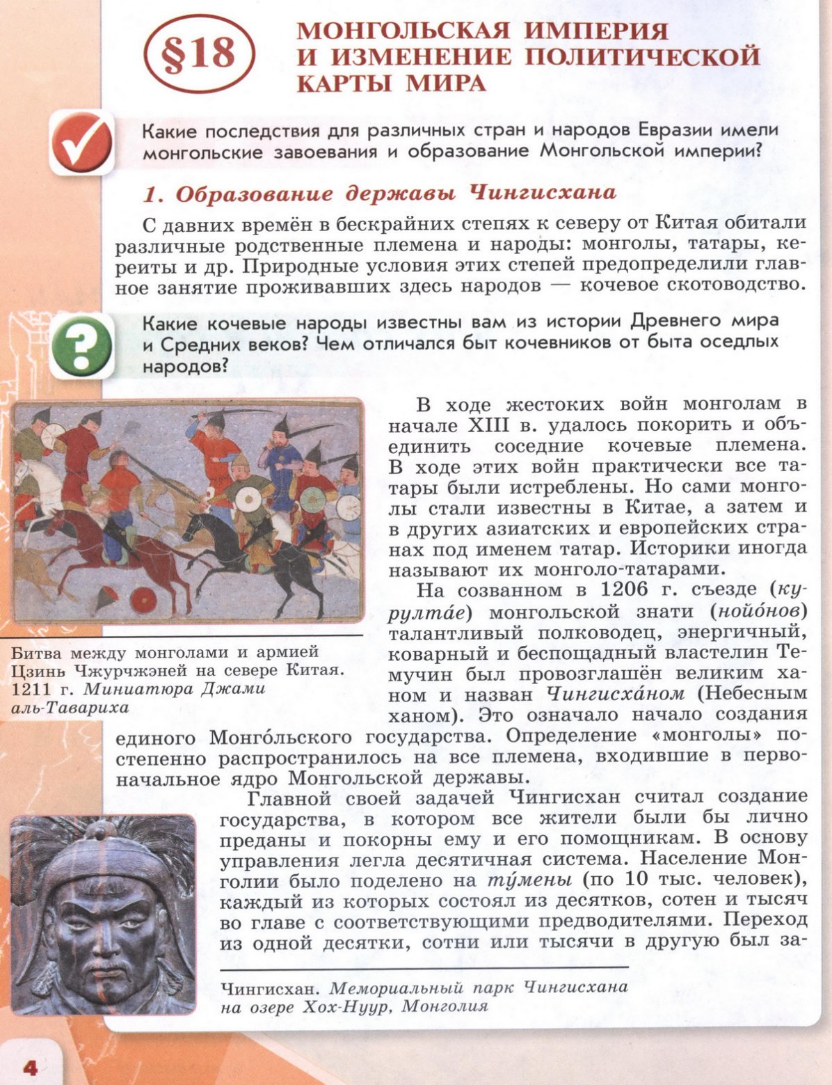 18 Монгольская империя и изменение политической карты мира - учебник для 6  класса 