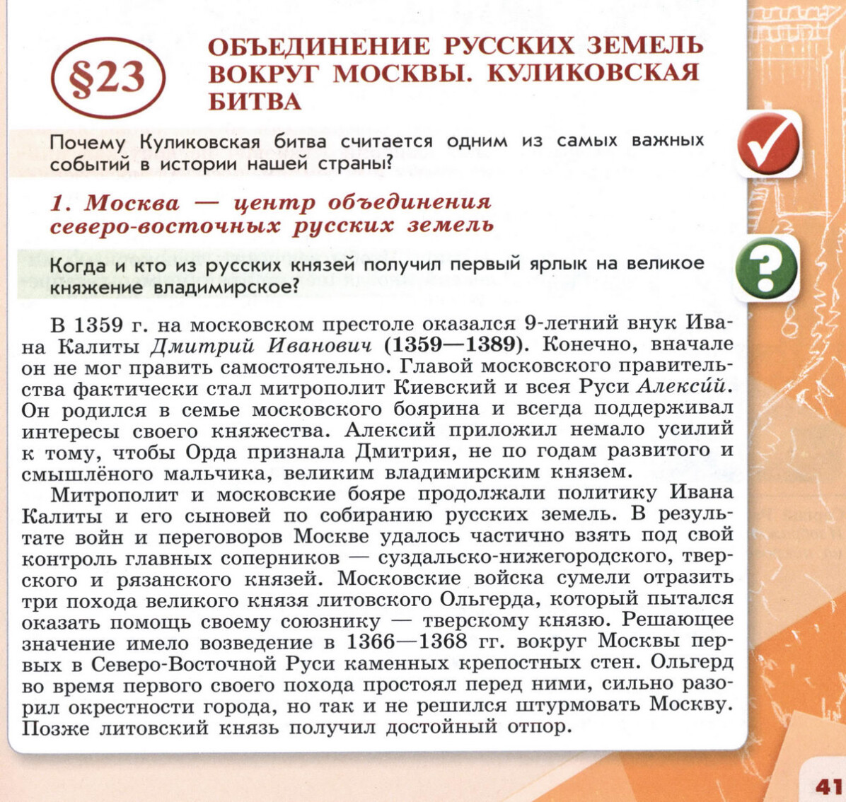 §23 "Объединение русских земель вокруг Москвы. Куликовская битва" 6 класс учебник Торкунова "История России" стр 41 §23 "Объединение русских земель вокруг Москвы. Куликовская битва" 6 класс учебник Торкунова "История России" стр 41