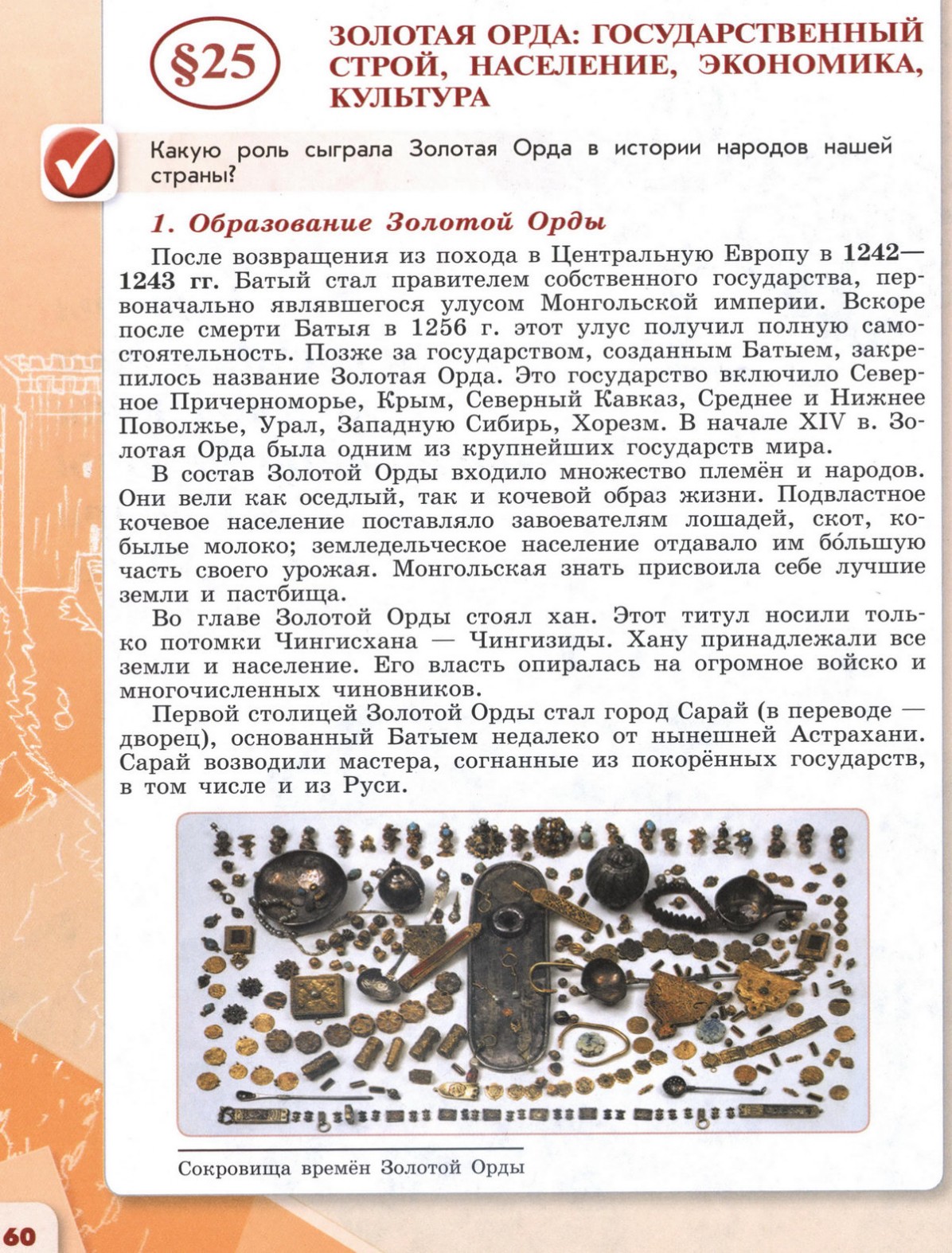 25 Золотая Орда: государственный строй, население, экономика, культура -  учебник для 6 класса 