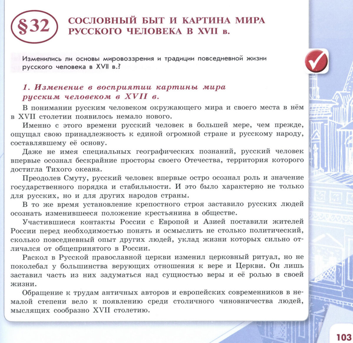 §32 "Сословный быт и картина мира русского человека в 17 веке" читать онлайн учебник "История России" 7 класс, 2 часть, под ред Торкунова, авторы учебника Арсентьев, Данилов, Курукин, Токарева, Торкунов, Дмитриев стр 103 §32 "Сословный быт и картина мира русского человека в 17 веке" читать онлайн учебник "История России" 7 класс, 2 часть, под ред Торкунова, авторы учебника Арсентьев, Данилов, Курукин, Токарева, Торкунов, Дмитриев стр 103