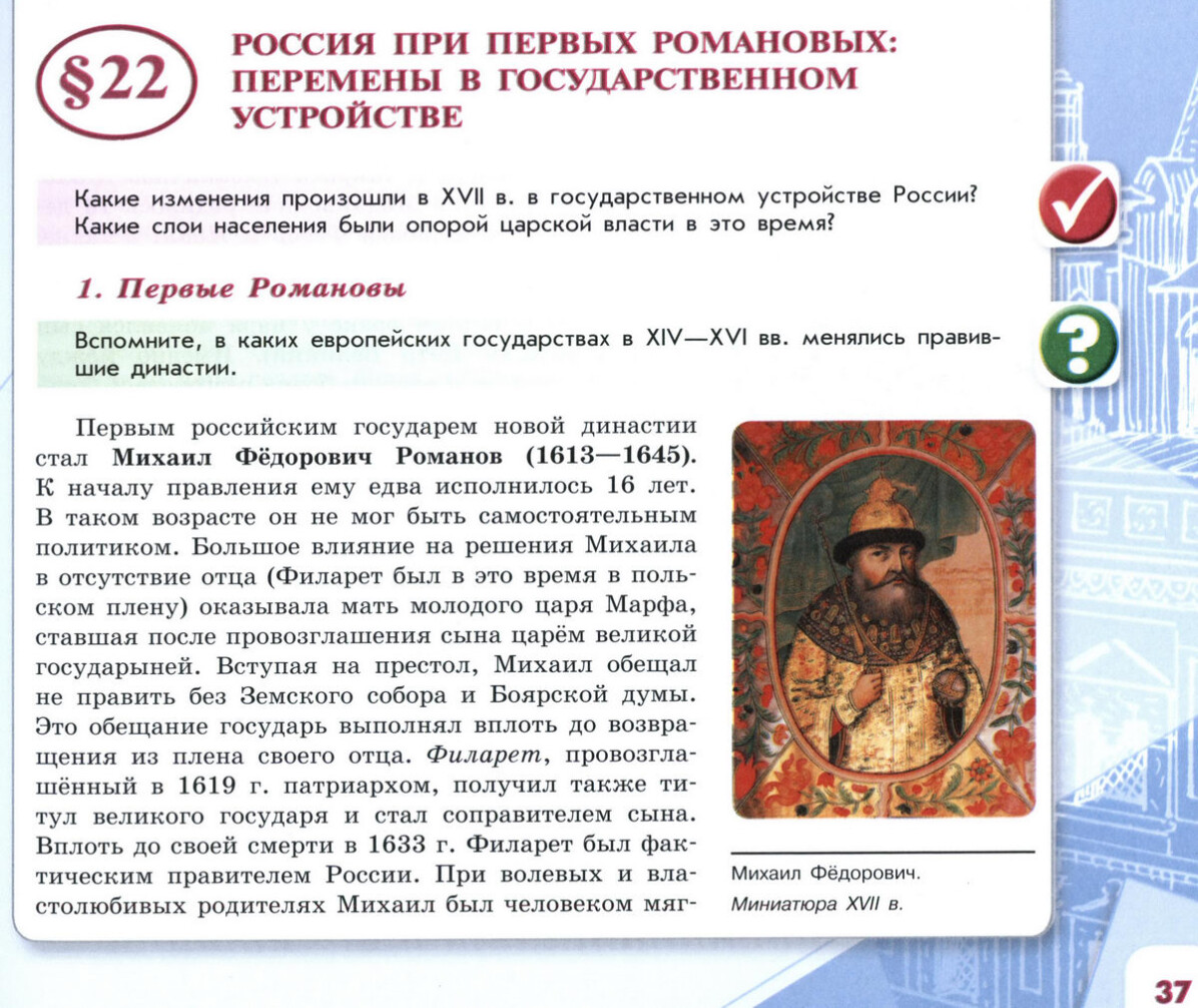 §22 "Россия при первых Романовых: перемены в государственном устройстве" читать онлайн учебник "История России" 7 класс, 2 часть, под ред Торкунова, авторы учебника Арсентьев, Данилов, Курукин, Токарева, Торкунов, Дмитриев стр 37 §22 "Россия при первых Романовых: перемены в государственном устройстве" читать онлайн учебник "История России" 7 класс, 2 часть, под ред Торкунова, авторы учебника Арсентьев, Данилов, Курукин, Токарева, Торкунов, Дмитриев стр 37