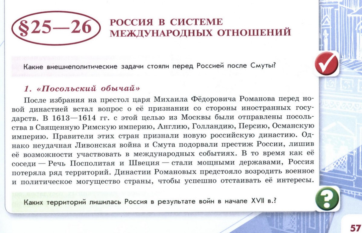 25-26 Россия в системе международных отношений - учебник для 7 класса  