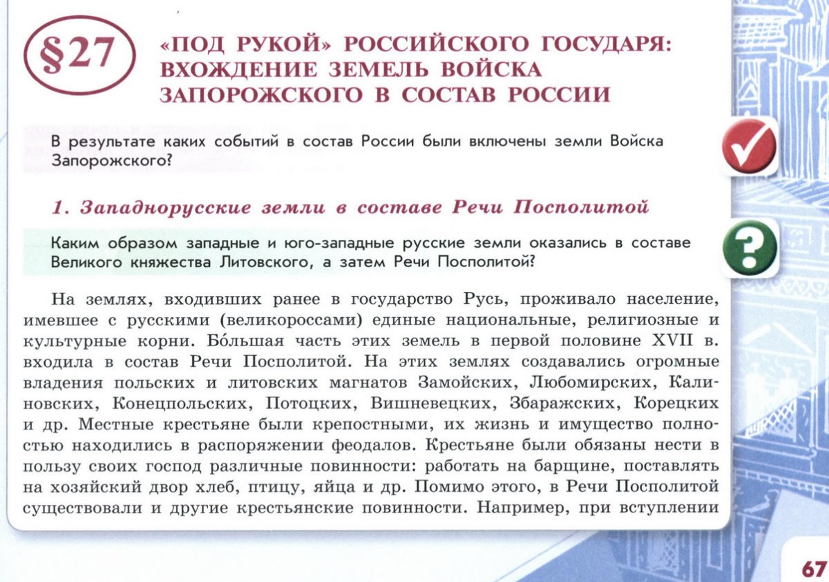 Краткий пересказ параграфа под рукой российского государя. Вхождение земель войска Запорожского в состав России кратко 7 класс. Под рукой российского государя вхождение Украины в состав России. Вхождение земель войска Запорожского в состав России 2 этап. Вхождение земель войска Запорожского в состав России 2 этап 1650.