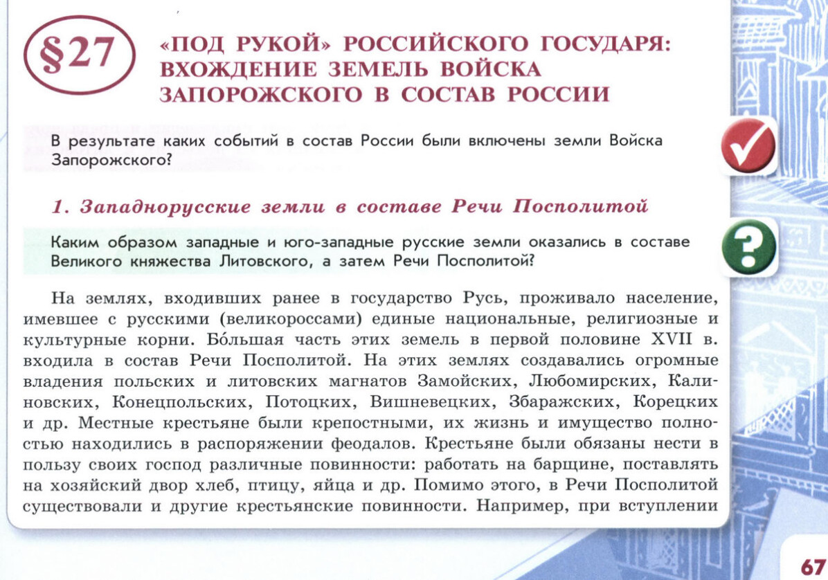 §27 "Под рукой" Российского государя: вхождение земель войска запорожского в состав России" читать онлайн учебник "История России" 7 класс, 2 часть, под ред Торкунова, авторы учебника Арсентьев, Данилов, Курукин, Токарева, Торкунов, Дмитриев стр 67 §27 "Под рукой" Российского государя: вхождение земель войска запорожского в состав России" читать онлайн учебник "История России" 7 класс, 2 часть, под ред Торкунова, авторы учебника Арсентьев, Данилов, Курукин, Токарева, Торкунов, Дмитриев стр 67