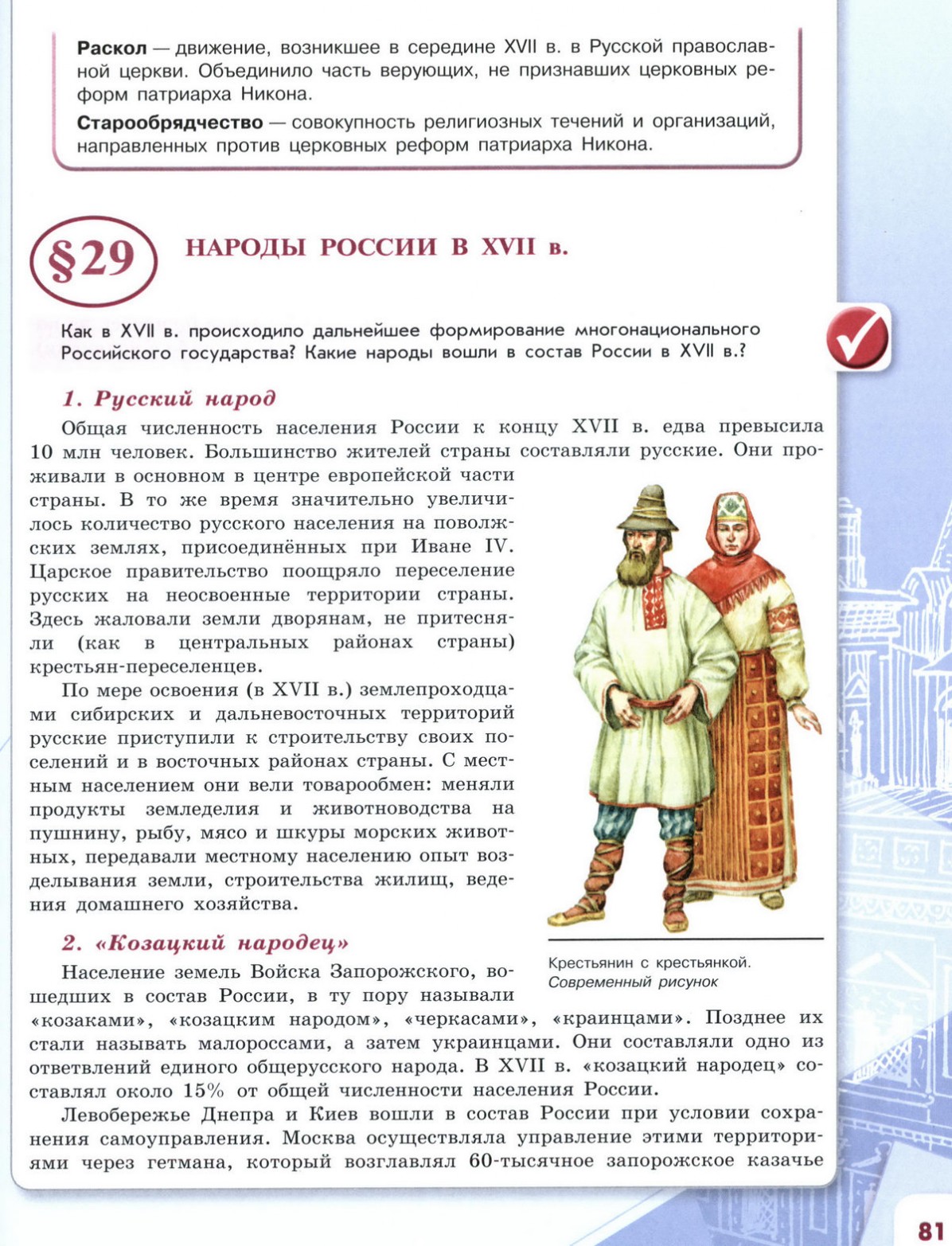 29 Народы России в XVII веке - учебник для 7 класса 