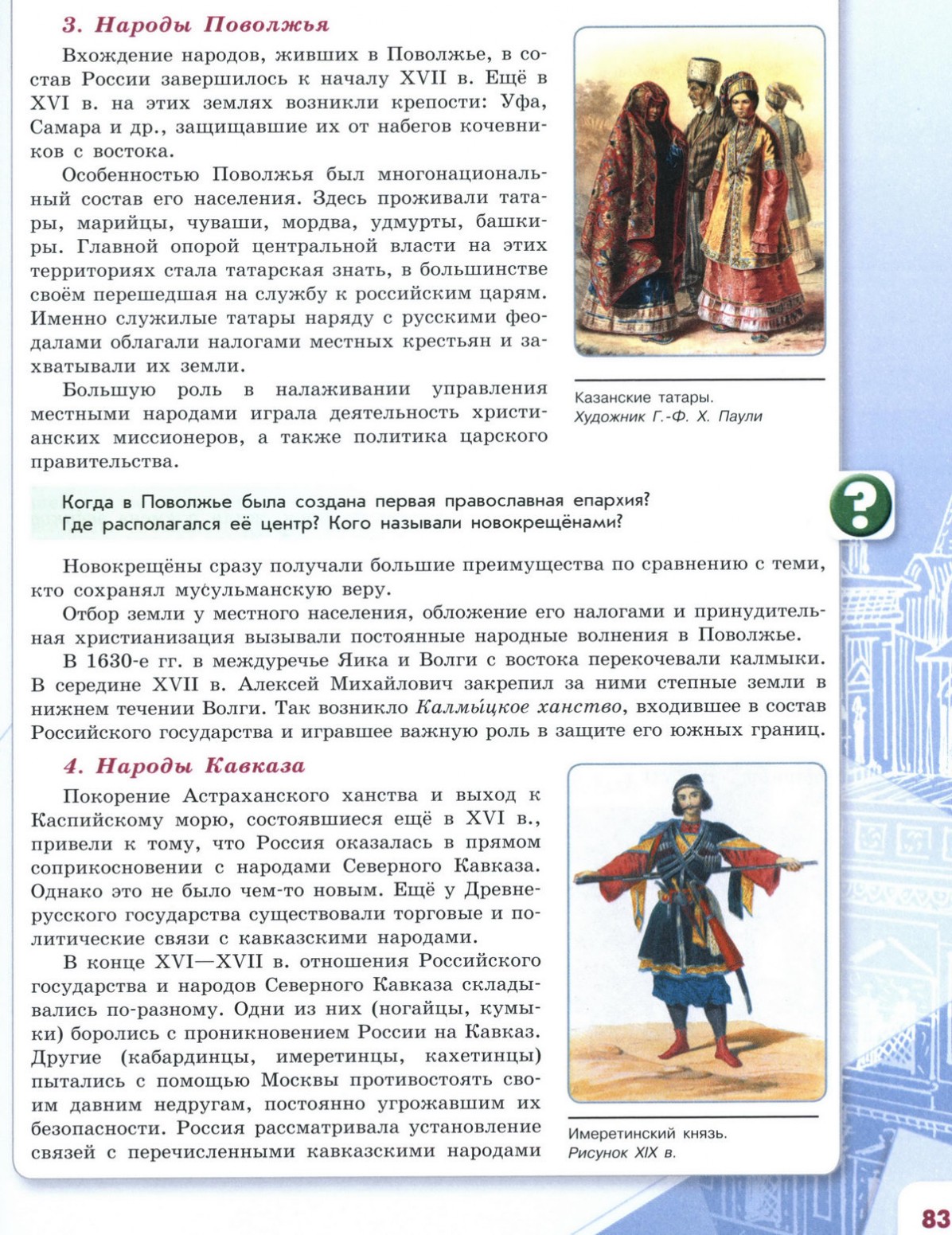 29 Народы России в XVII веке - учебник для 7 класса 