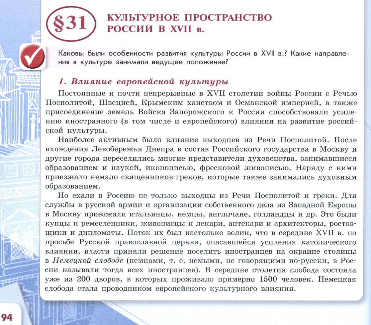 §31 "Культурное пространство России в 17 веке" читать онлайн учебник "История России" 7 класс, 2 часть, под ред Торкунова, авторы учебника Арсентьев, Данилов, Курукин, Токарева, Торкунов, Дмитриев стр 94 §31 "Культурное пространство России в 17 веке" читать онлайн учебник "История России" 7 класс, 2 часть, под ред Торкунова, авторы учебника Арсентьев, Данилов, Курукин, Токарева, Торкунов, Дмитриев стр 94