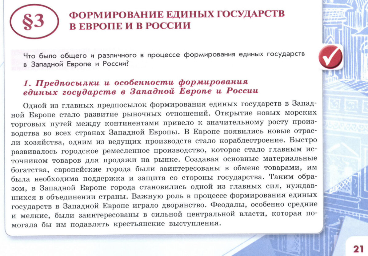 §3 "Формирование единых государств в Европе и в России" читать онлайн учебник "История России" 7 класс, часть первая, под ред Торкунова, авторы учебника Арсентьев, Данилов, Курукин, Токарева, Торкунов, Дмитриев стр 21 §3 "Формирование единых государств в Европе и в России" читать онлайн учебник "История России" 7 класс, часть первая, под ред Торкунова, авторы учебника Арсентьев, Данилов, Курукин, Токарева, Торкунов, Дмитриев стр 21