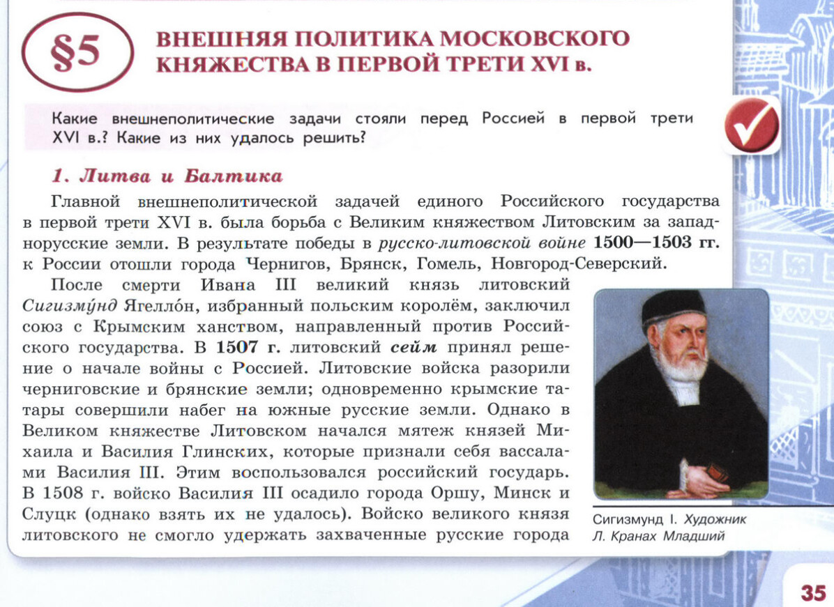 §5 "Внешняя политика Московского княжества в первой трети 16 века" читать онлайн учебник "История России" 7 класс, часть первая, под ред Торкунова, авторы учебника Арсентьев, Данилов, Курукин, Токарева, Торкунов, Дмитриев стр 35 §5 "Внешняя политика Московского княжества в первой трети 16 века" читать онлайн учебник "История России" 7 класс, часть первая, под ред Торкунова, авторы учебника Арсентьев, Данилов, Курукин, Токарева, Торкунов, Дмитриев стр 35