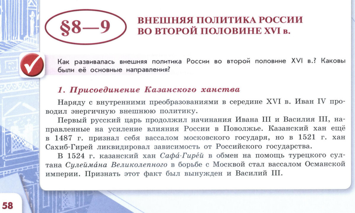 §8-9 "Внешняя политика России во второй половине 16 века" читать онлайн учебник "История России" 7 класс, часть первая, под ред Торкунова, авторы учебника Арсентьев, Данилов, Курукин, Токарева, Торкунов, Дмитриев стр 58 §8-9 "Внешняя политика России во второй половине 16 века" читать онлайн учебник "История России" 7 класс, часть первая, под ред Торкунова, авторы учебника Арсентьев, Данилов, Курукин, Токарева, Торкунов, Дмитриев стр 58