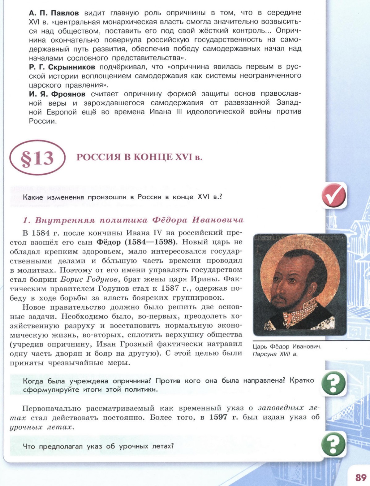 Параграф 13 Россия в конце 16 века учебник для 7 класса 