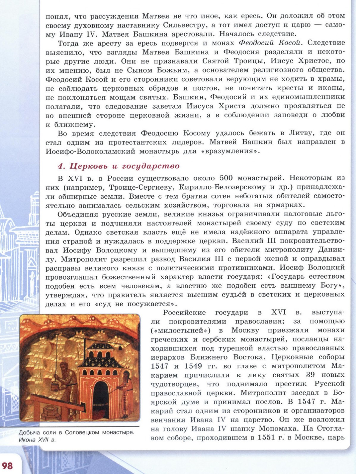 Церковь и государство в 16 веке презентация 7 класс по торкунову