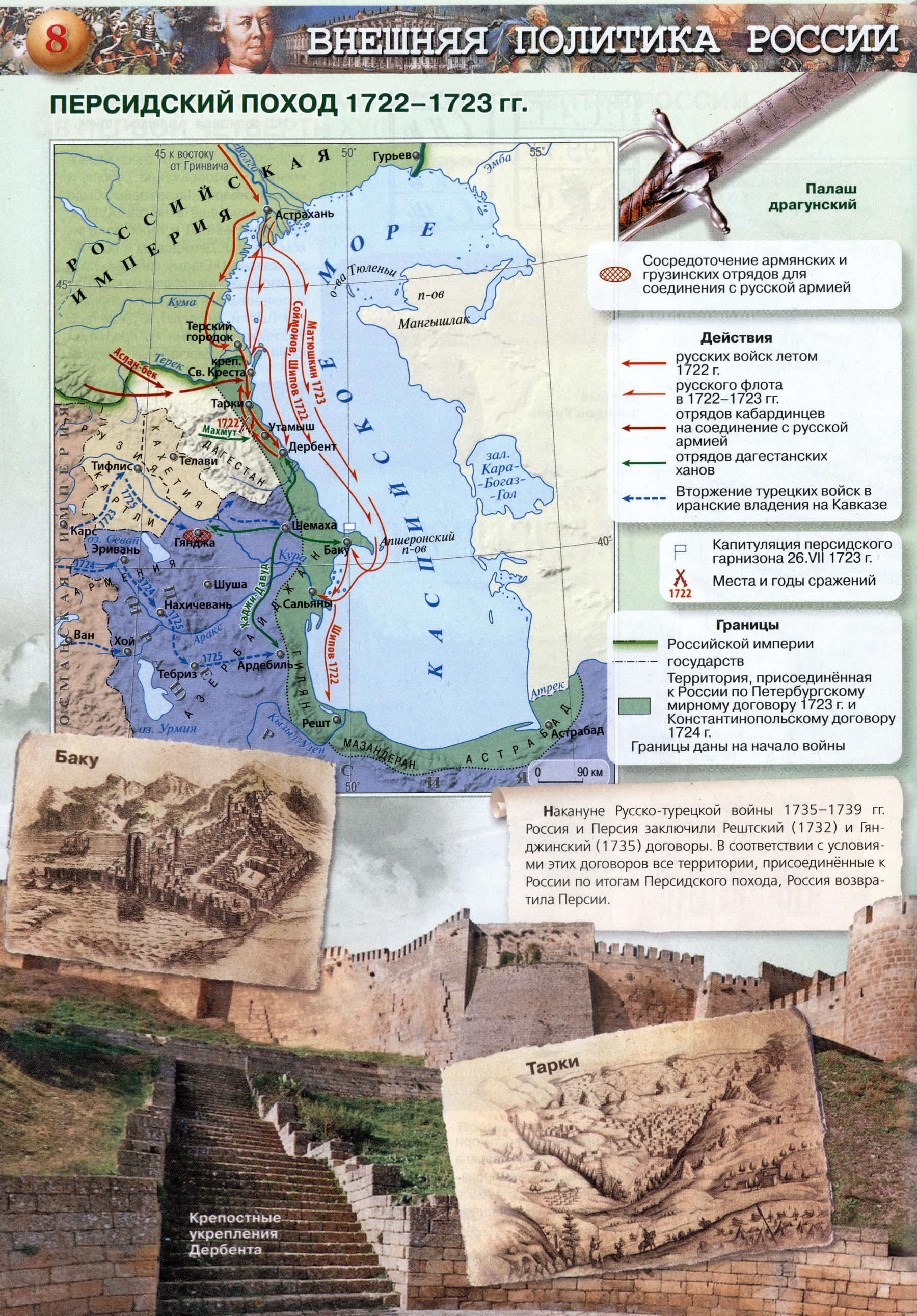 Персидский поход 1722-1723 - атлас 8 класс история России - История России