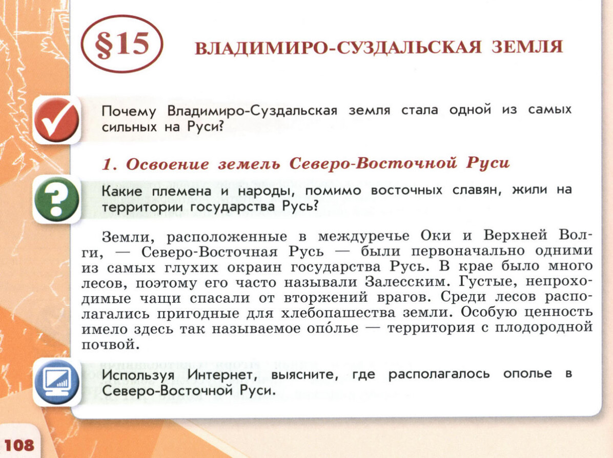 §15 "Владимиро-суздальская земля" 6 класс учебник Торкунова "История России" стр 108 §15 "Владимиро-суздальская земля" 6 класс учебник Торкунова "История России" стр 108