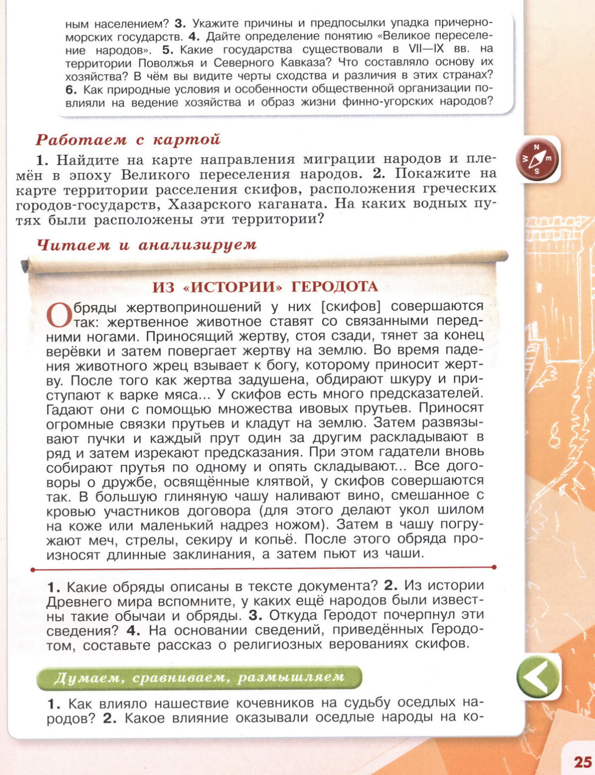 §3 "Образование первых государств на территории нашей страны в древности" 6 класс учебник Торкунова "История России" стр 25 §3 "Образование первых государств на территории нашей страны в древности" 6 класс учебник Торкунова "История России" стр 25