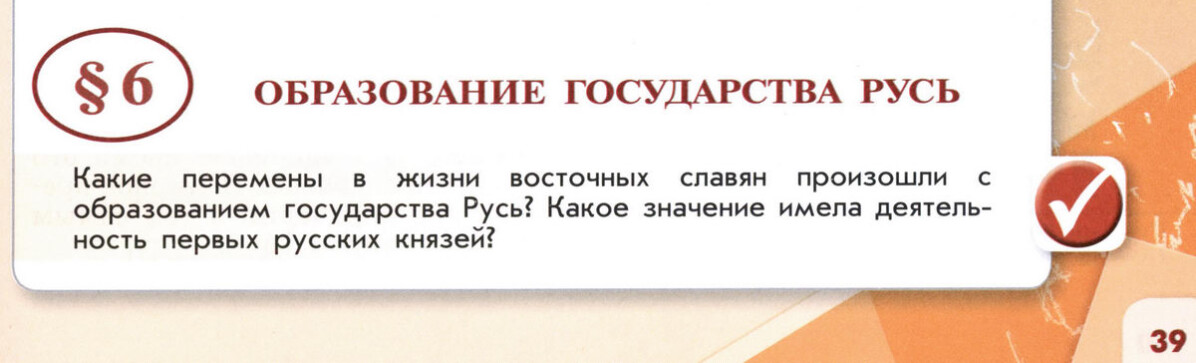 §6 "Образование государства Русь" 6 класс учебник Торкунова "История России" стр 39 §6 "Образование государства Русь" 6 класс учебник Торкунова "История России" стр 39