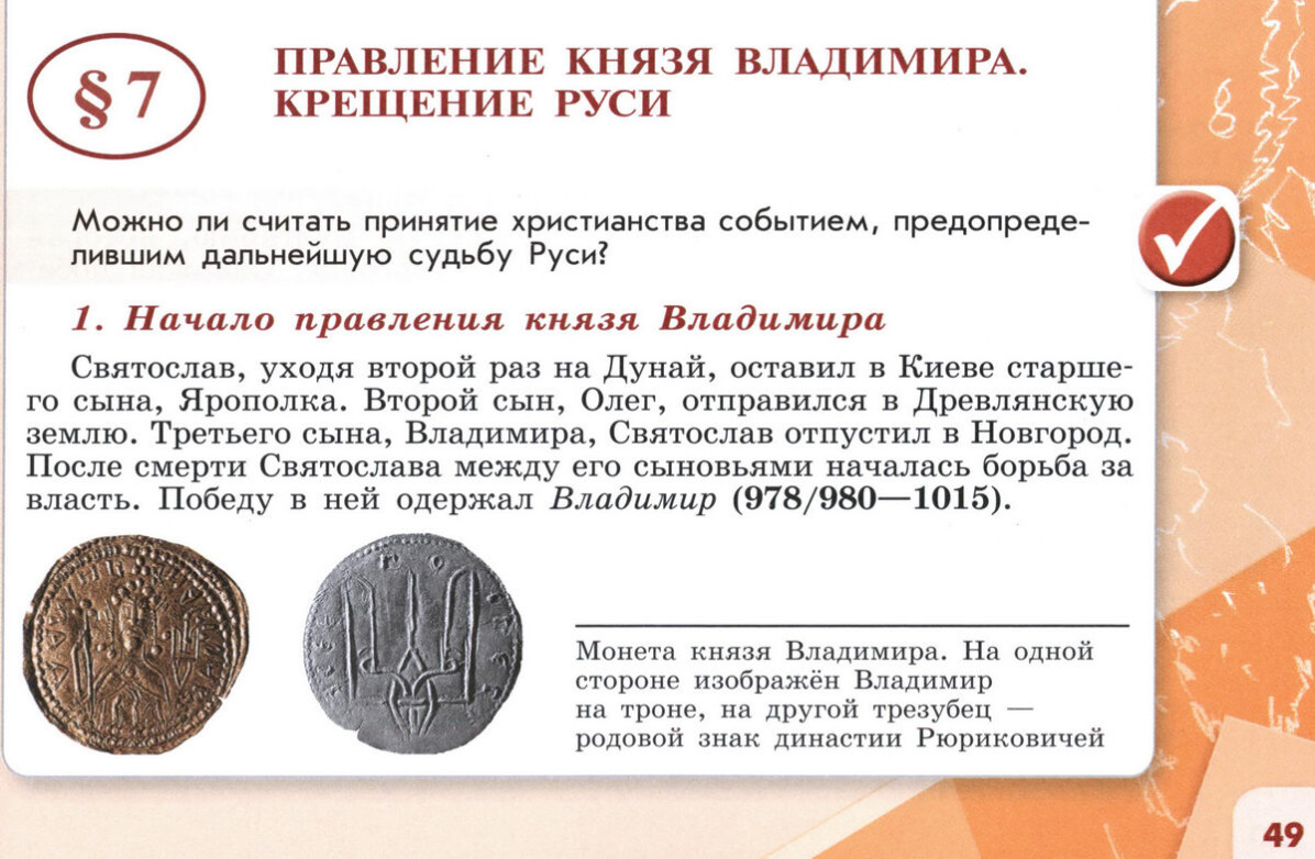 §7 "Правление князя Владимира. Крещение Руси" 6 класс учебник Торкунова "История России" стр 49 §7 "Правление князя Владимира. Крещение Руси" 6 класс учебник Торкунова "История России" стр 49