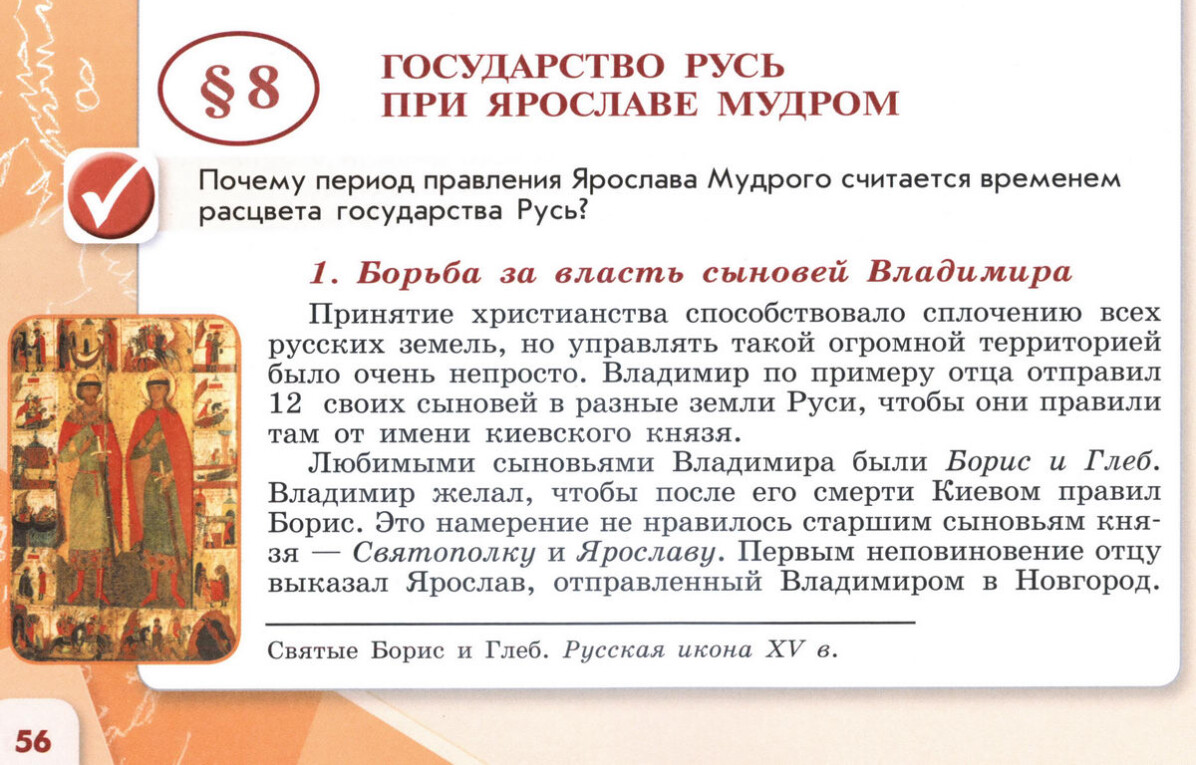 §8 "Государство Русь при Ярославе Мудром" 6 класс учебник Торкунова "История России" стр 56 §8 "Государство Русь при Ярославе Мудром" 6 класс учебник Торкунова "История России" стр 56