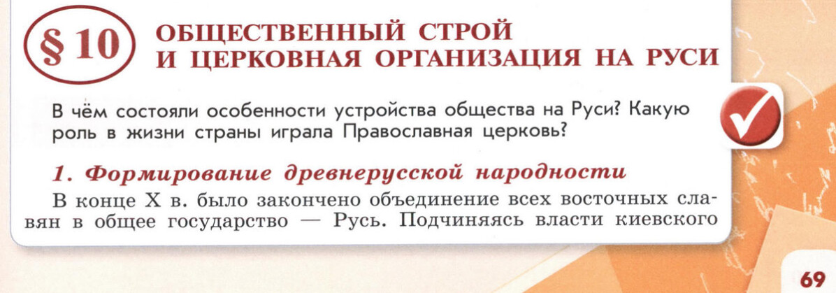 §10 "Общественный строй и церковная организация на Руси" 6 класс учебник Торкунова "История России" стр 69 §10 "Общественный строй и церковная организация на Руси" 6 класс учебник Торкунова "История России" стр 69