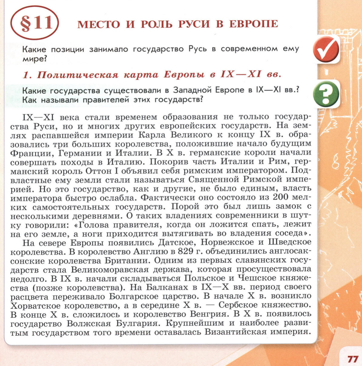 §11 "Место и роль Руси в Европе" 6 класс учебник Торкунова "История России" стр 77 §11 "Место и роль Руси в Европе" 6 класс учебник Торкунова "История России" стр 77