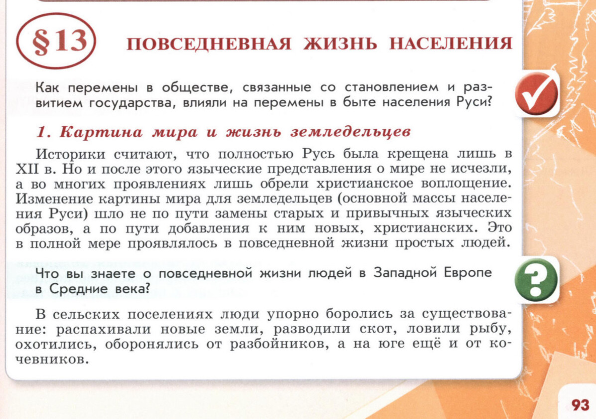 §13 "Повседневная жизнь населения" 6 класс учебник Торкунова "История России" стр 93 §13 "Повседневная жизнь населения" 6 класс учебник Торкунова "История России" стр 93