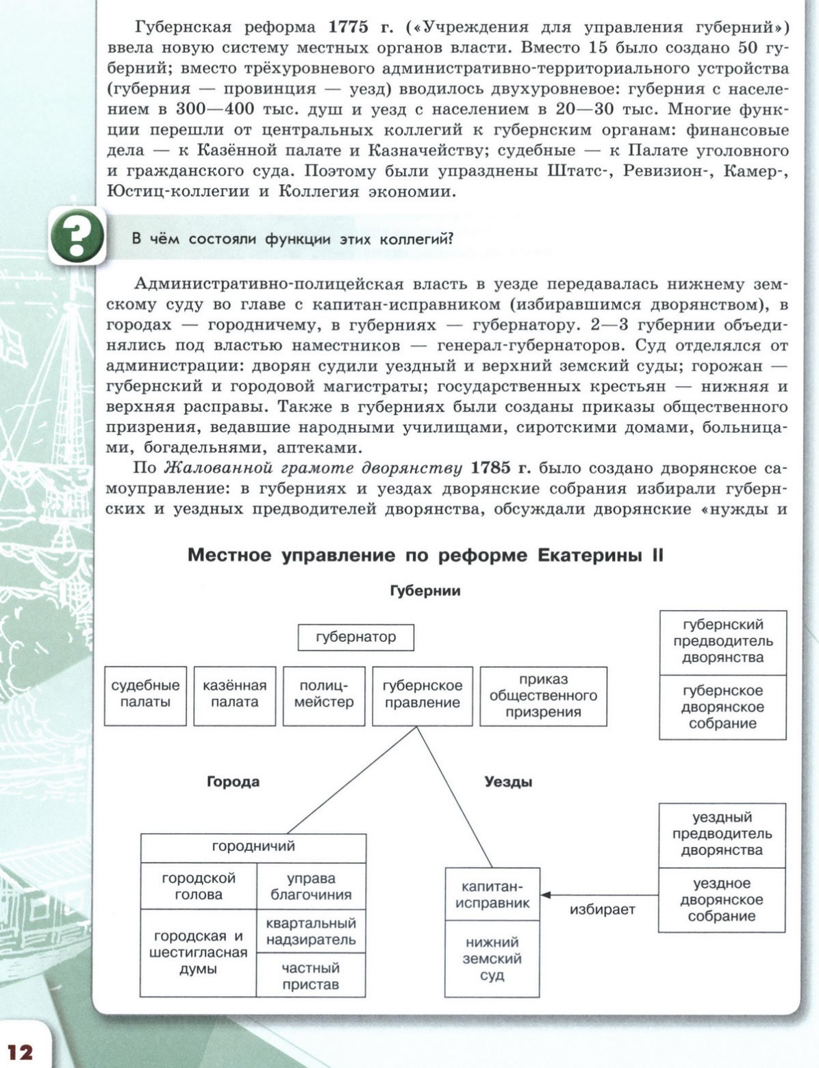 18 Внутренняя политика Екатерины второй учебник 8 класса 