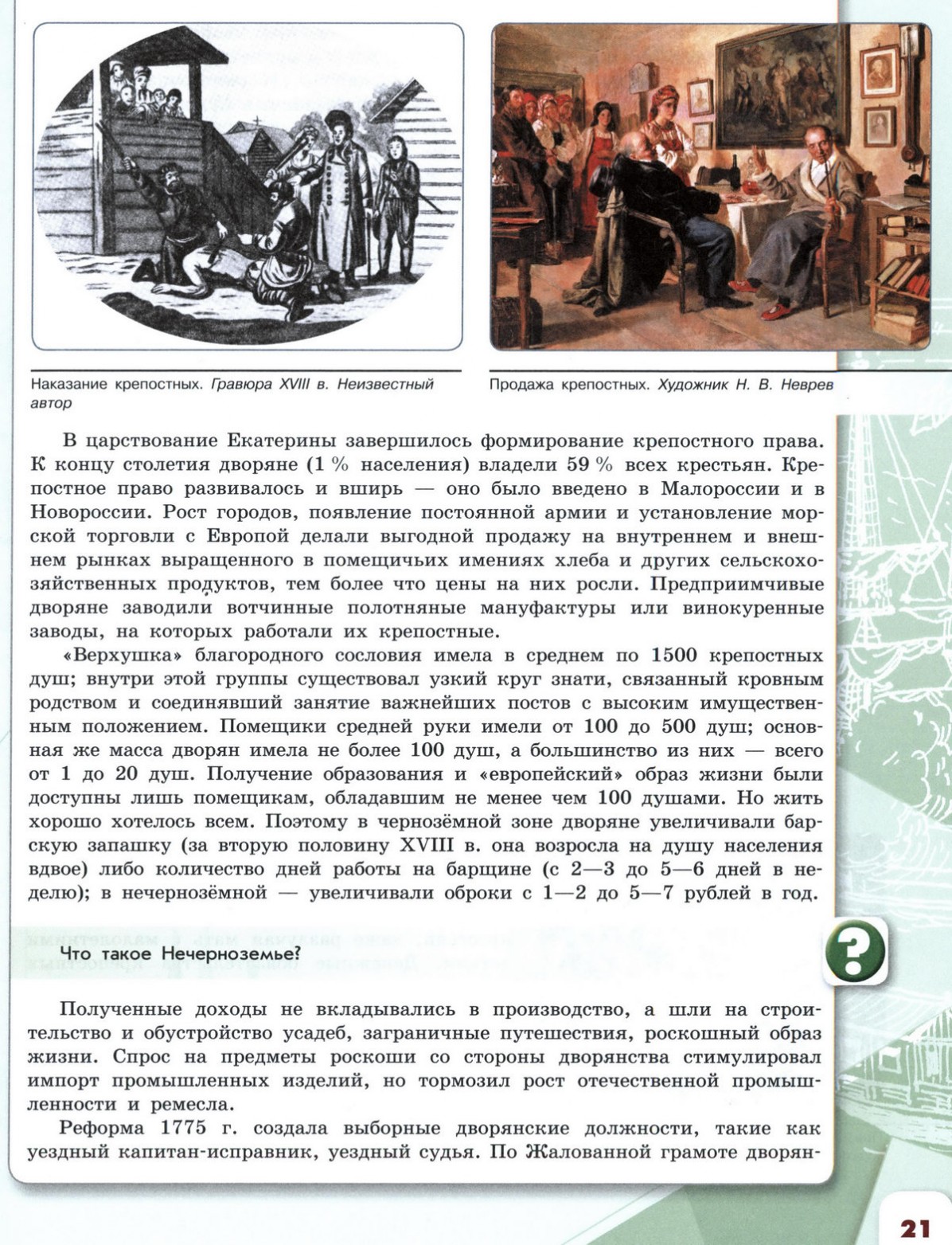 20 «Благородные» и «подлые»: социальная структура российского общества  второй половины XVIII века - учебник для 8 класса 