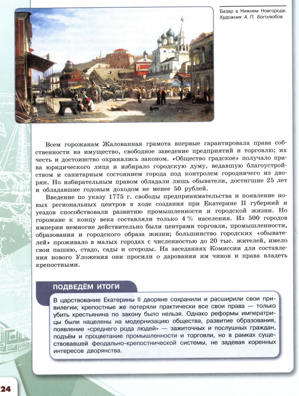 20 «Благородные» и «подлые»: социальная структура российского общества  второй половины XVIII века - учебник для 8 класса 