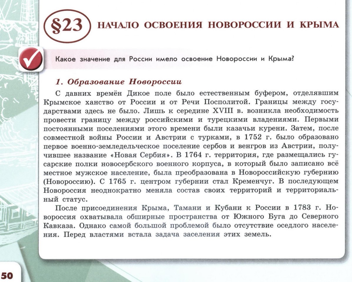 Начало освоения новороссии и крыма конспект урока 8 класс торкунов презентация