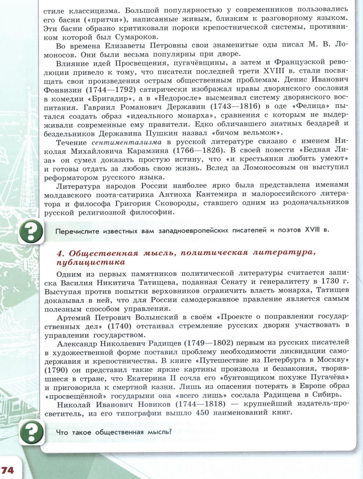 26 Общественная мысль, публицистика, литература, пресса учебник для 8 класса  