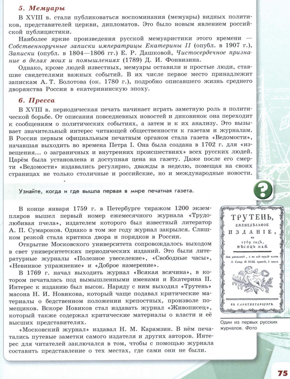 26 Общественная мысль, публицистика, литература, пресса учебник для 8 класса  